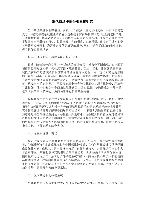 现代商场中的导视系统研究