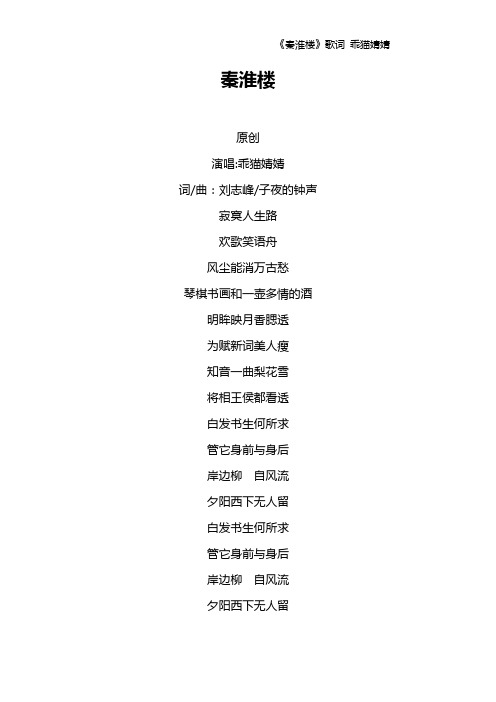 《秦淮楼》歌词 乖猫婧婧