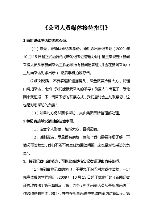 公司人员媒体接待指引