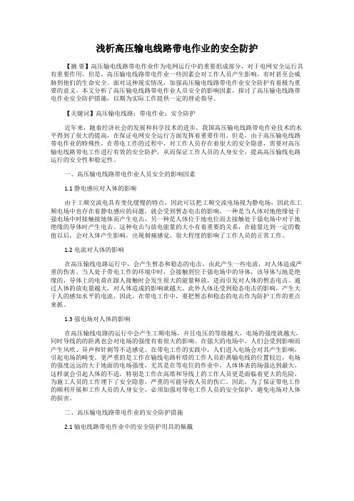 浅析高压输电线路带电作业的安全防护
