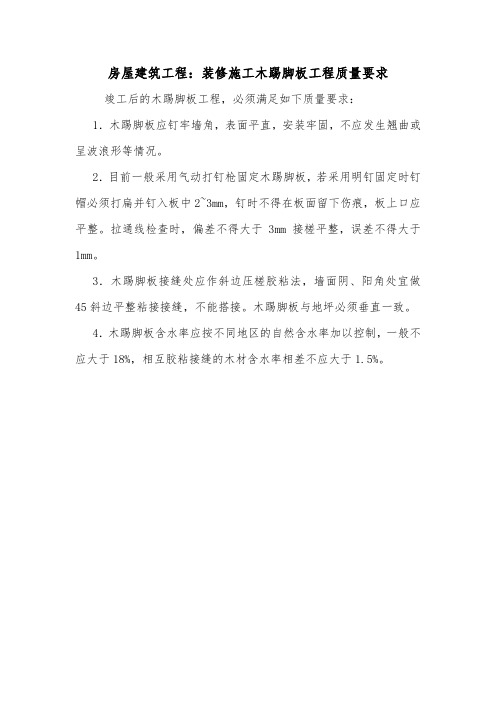 房屋建筑工程：装修施工木踢脚板工程质量要求.doc