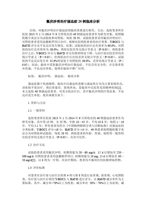氟伏沙明治疗强迫症20例临床分析