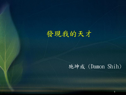 发现我的天才-职业规划必读PPT课件