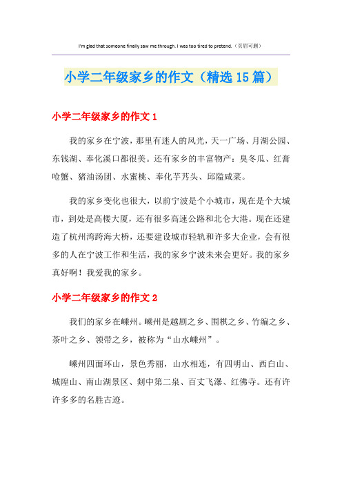 小学二年级家乡的作文(精选15篇)
