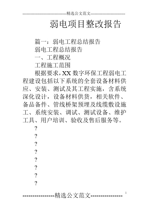 弱电项目整改报告