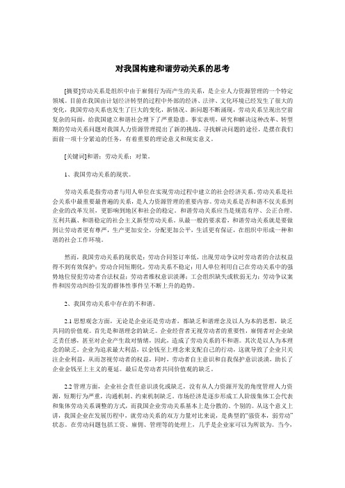 劳动关系——对我国构建和谐劳动关系的思考