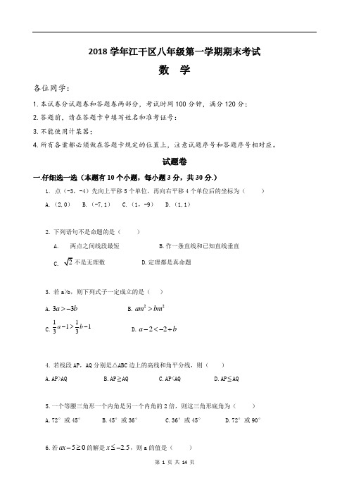 2018学年第一学期江干区八年级期末考试及详细答案