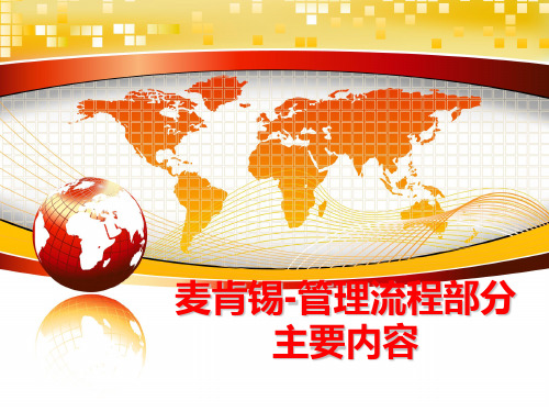 最新麦肯锡-流程部分主要内容