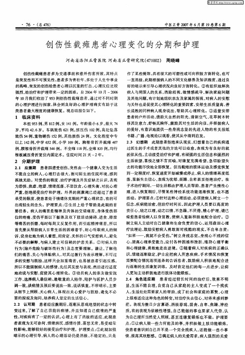 创伤性截瘫患者心理变化的分期和护理