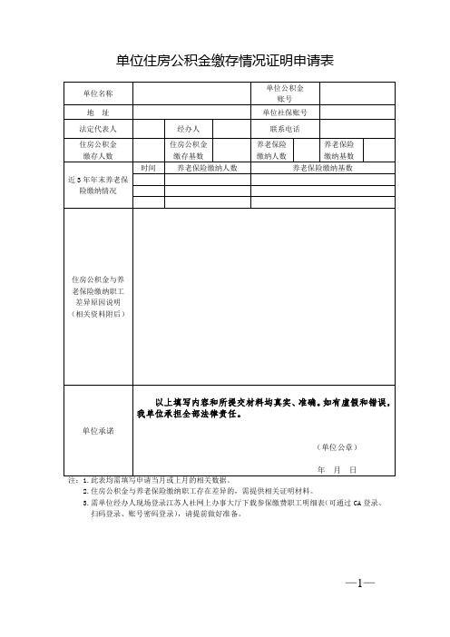 单位住房公积金缴存情况证明申请表