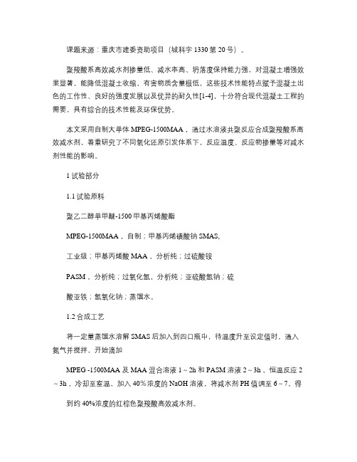 氧化还原引发体系合成聚羧酸系高效减水剂.