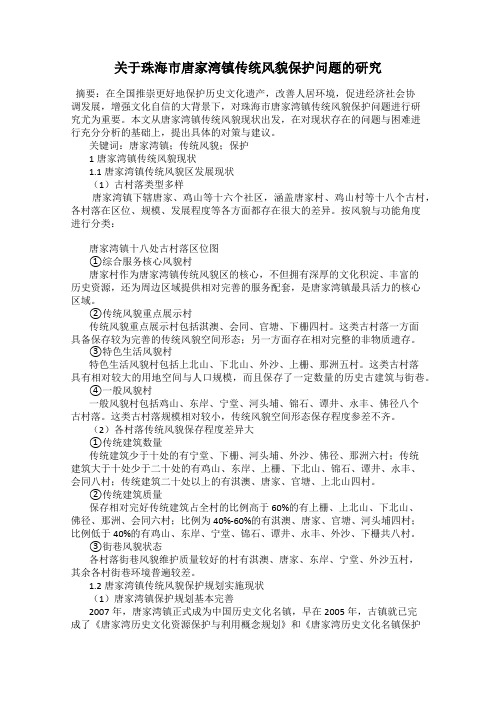 关于珠海市唐家湾镇传统风貌保护问题的研究