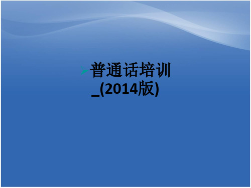普通话培训_(2014版)