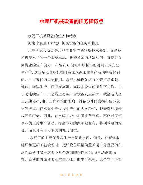 水泥厂机械设备的任务和特点
