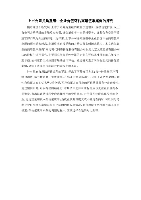 上市公司并购重组中企业价值评估高增值率案例的探究