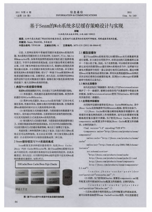 基于Seam的Web系统多层缓存策略设计与实现