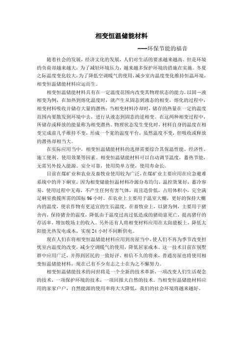 相变恒温储能材料