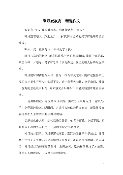 寒月寂寂高二精选作文