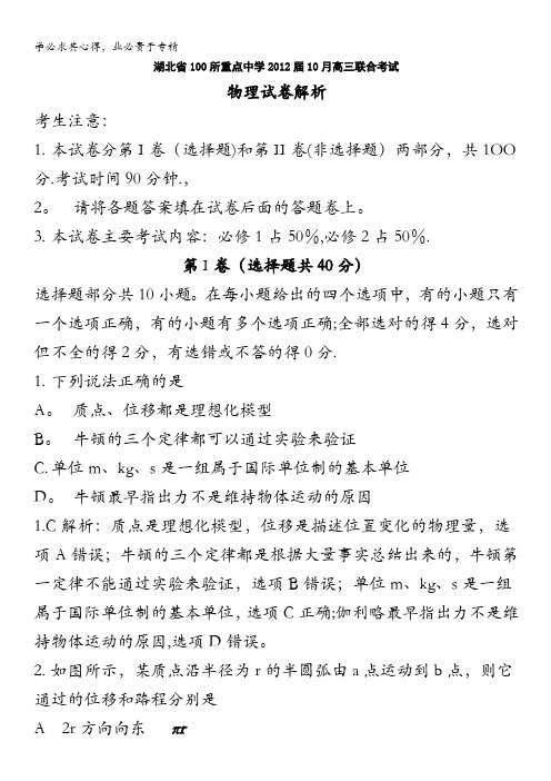 精品解析：湖北省百校2012届高三10月联考物理试题解析(教师版)