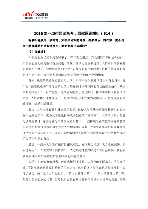 2016事业单位面试备考：面试真题解析(514)