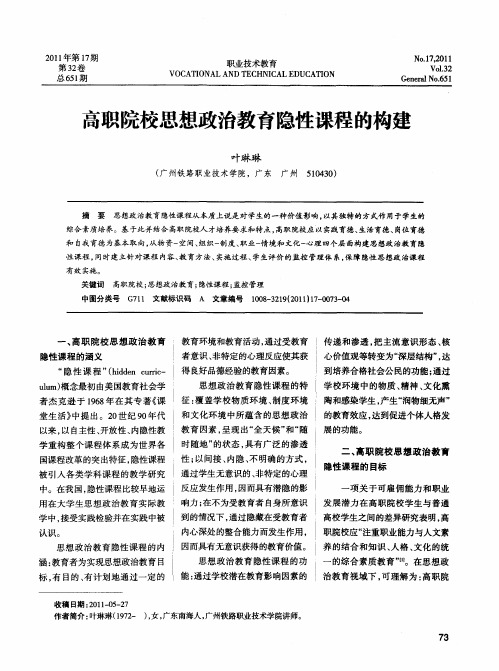 高职院校思想政治教育隐性课程的构建