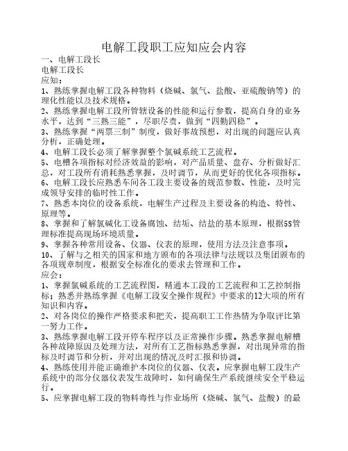 电解工段职工应知应会