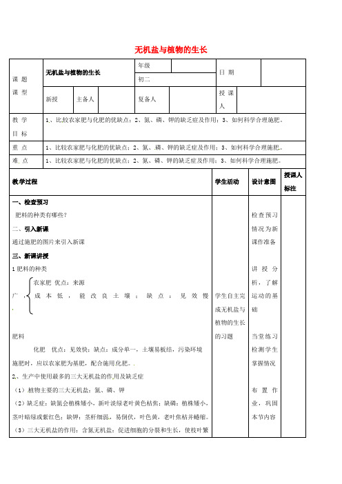 八年级生物上册3.2.3无机盐与植物的生长教案(新版)冀教版