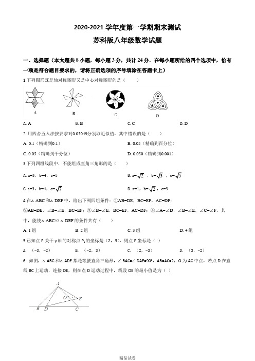 【苏科版】数学八年级上册《期末考试试卷》(附答案)