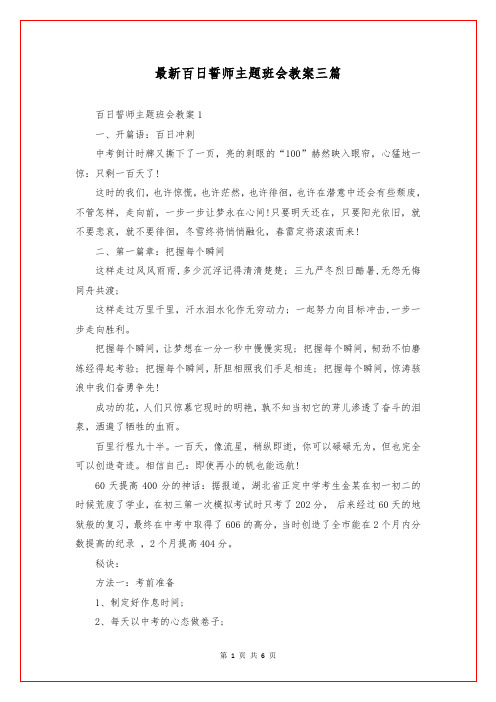 最新百日誓师主题班会教案三篇