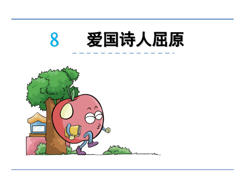 五年级下册语文课件-8爱国诗人屈原_湘教版 (共22张PPT)