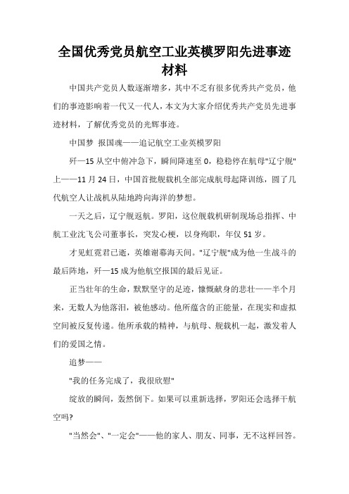 党性分析材料 全国优秀党员航空工业英模罗阳先进事迹材料