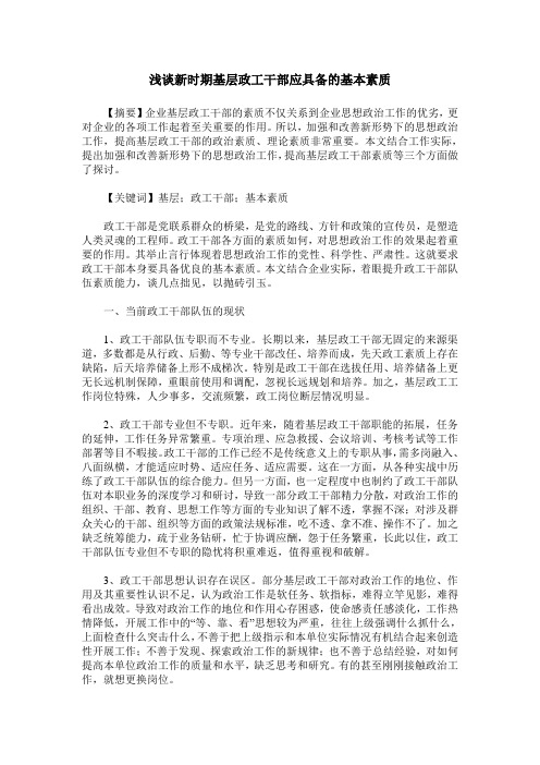 浅谈新时期基层政工干部应具备的基本素质