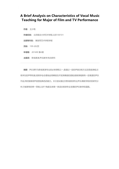 论影视表演专业声乐教学特点