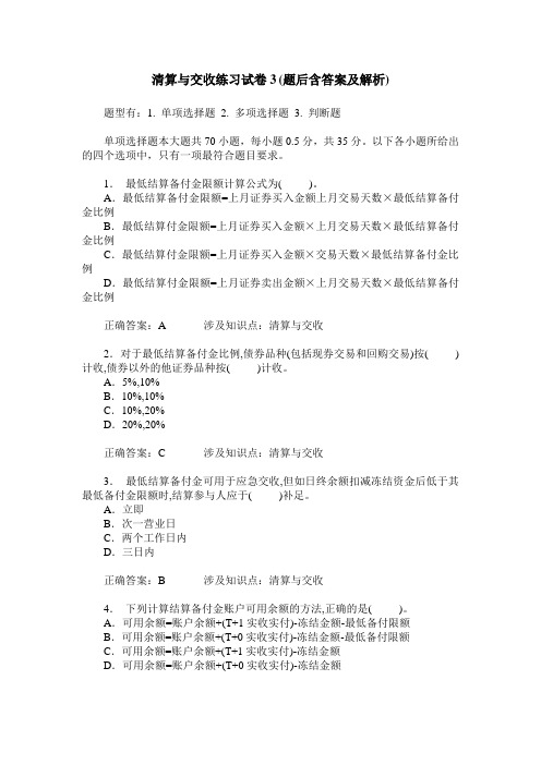 清算与交收练习试卷3(题后含答案及解析)
