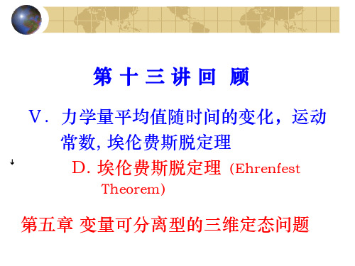 量子力学-变量可分离型的三维定态问题 Ⅰ.有心势 Ⅱ. Hellmann-Feynman定理
