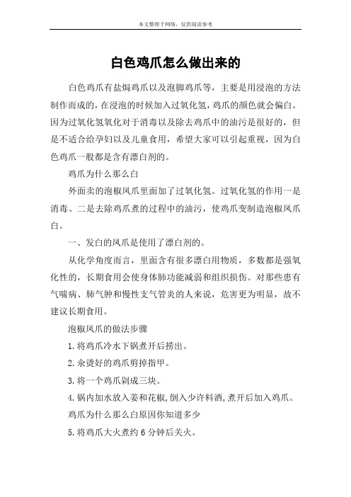 白色鸡爪怎么做出来的