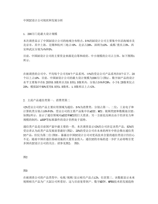 中国IC设计公司现状和发展分析