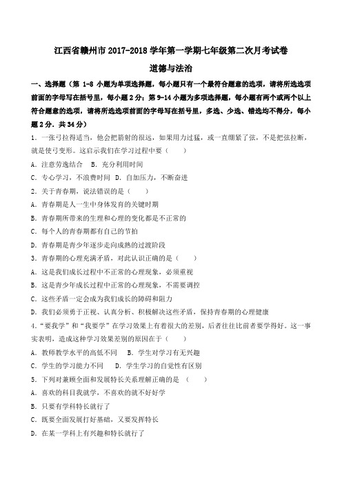 江西省赣州市2017-2018学年第一学期七年级道德与法治第二次月考试卷word版含解析
