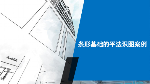 条形基础的平法识图案例