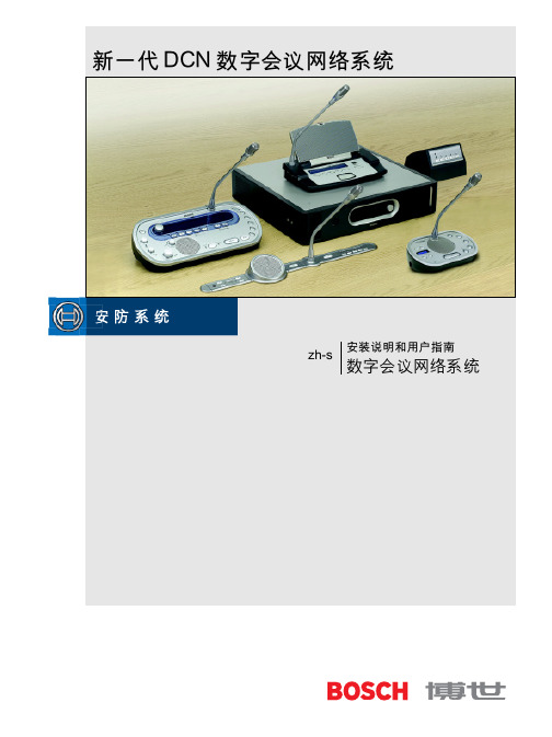 BOSCH DCN 嵌入式系统中文操作说明书