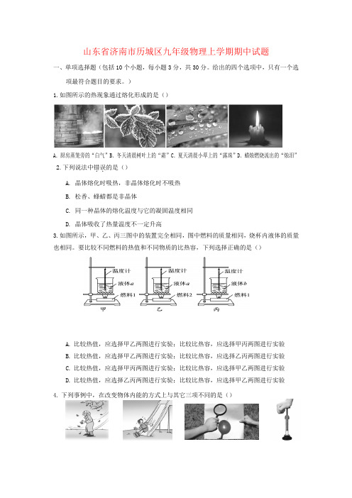 山东省济南市历城区九年级物理上学期期中试题