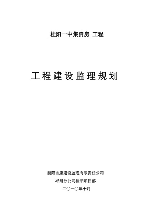 住宅楼工程监理规划