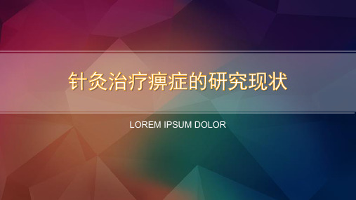 针灸治疗痹症的研究现状 PPT
