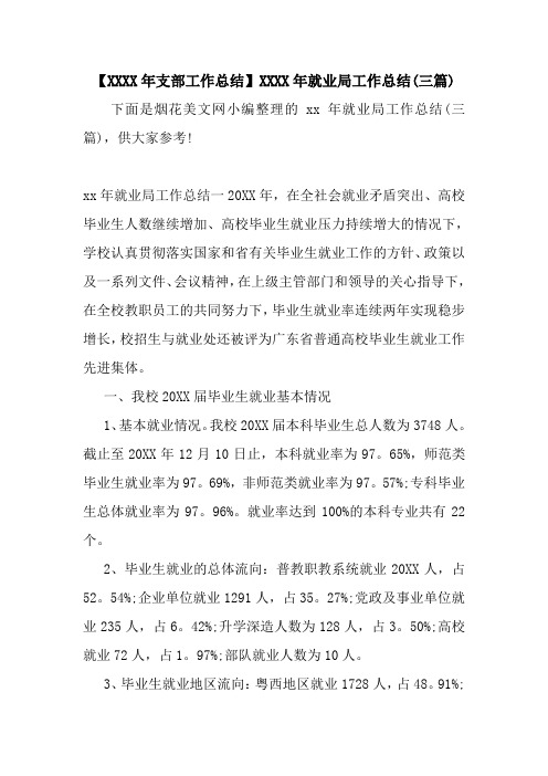 新整理【XXXX年支部工作总结】XXXX年就业局工作总结(三篇)