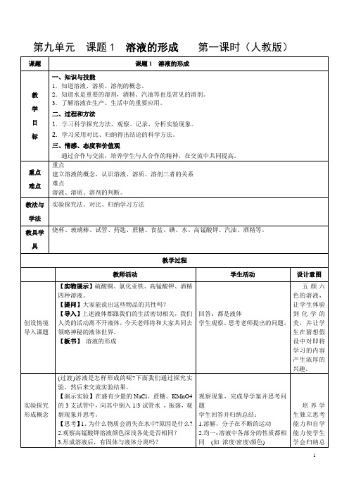 溶液的形成(第一课时)教学设计1