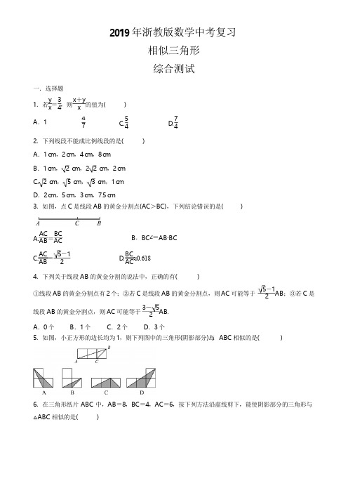 2019年浙教版数学中考复习  相似三角形  综合测试 (有答案)