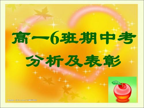 高一(6)期中考表彰1