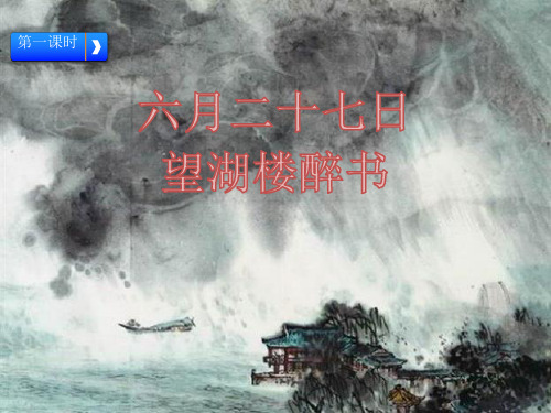 六年级上册《六月二十七日望湖楼醉书》PPT精品课件部编版