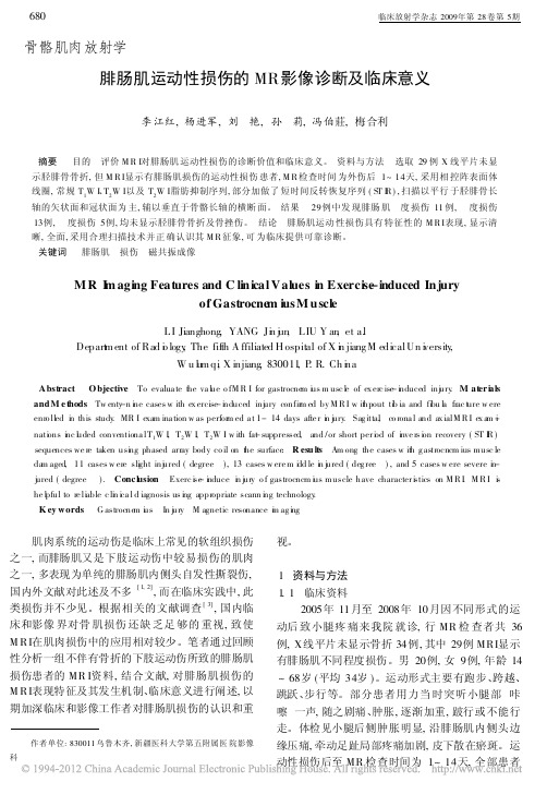 腓肠肌运动性损伤的MR影像诊断及临床意义