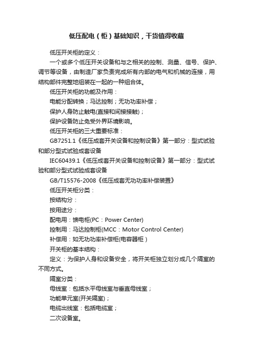 低压配电（柜）基础知识，干货值得收藏